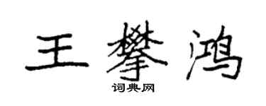 袁強王攀鴻楷書個性簽名怎么寫