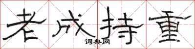駱恆光老成持重隸書怎么寫