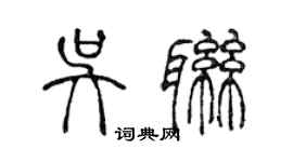 陳聲遠吳聯篆書個性簽名怎么寫