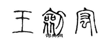 陳聲遠王劍宏篆書個性簽名怎么寫