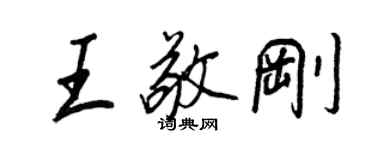 王正良王敬剛行書個性簽名怎么寫