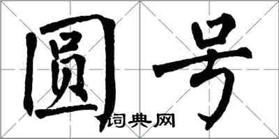 翁闓運圓號楷書怎么寫