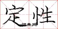 龐中華定性楷書怎么寫