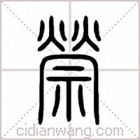 禜篆書