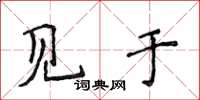 侯登峰見於楷書怎么寫