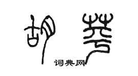 陳墨胡苹篆書個性簽名怎么寫