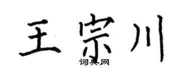 何伯昌王宗川楷書個性簽名怎么寫