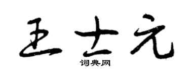 曾慶福王士元草書個性簽名怎么寫
