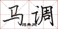 駱恆光馬調楷書怎么寫