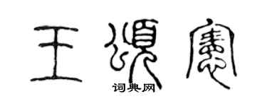 陳聲遠王頌憲篆書個性簽名怎么寫