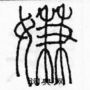 余巨力寫的硬筆篆書嫌