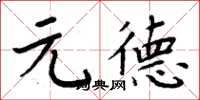 周炳元元德楷書怎么寫