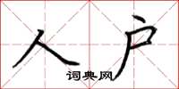 荊霄鵬人戶楷書怎么寫