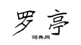 袁強羅亭楷書個性簽名怎么寫