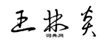 曾慶福王林炎草書個性簽名怎么寫