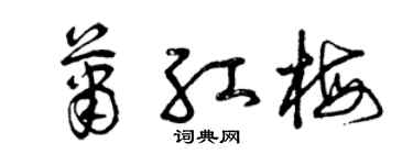 曾慶福蕭紅梅草書個性簽名怎么寫