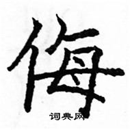 駱恆光寫的硬筆楷書侮