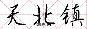 天北鎮怎么寫好看