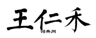 翁闓運王仁禾楷書個性簽名怎么寫