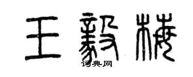 曾慶福王毅梅篆書個性簽名怎么寫