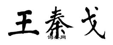 翁闓運王秦戈楷書個性簽名怎么寫