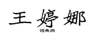 袁強王婷娜楷書個性簽名怎么寫