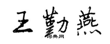 曾慶福王勤燕行書個性簽名怎么寫