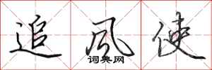 田英章追風使行書怎么寫