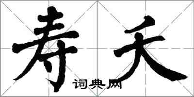 翁闓運壽夭楷書怎么寫