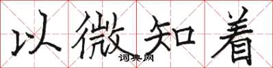 駱恆光以微知著楷書怎么寫