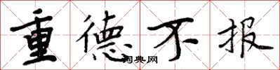 周炳元重德不報楷書怎么寫