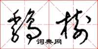 梁錦英雞樹草書怎么寫