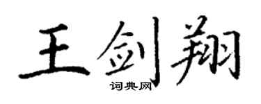丁謙王劍翔楷書個性簽名怎么寫