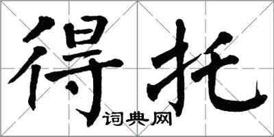 翁闓運得托楷書怎么寫