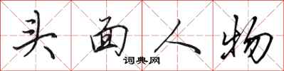 田英章頭面人物行書怎么寫