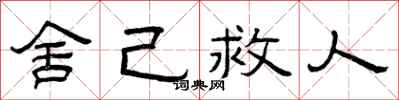 曾慶福捨己救人隸書怎么寫