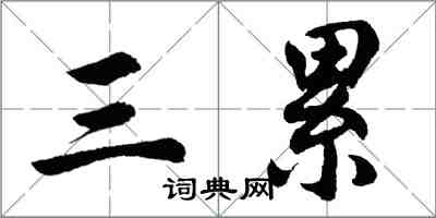 胡問遂三累行書怎么寫