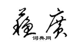 梁錦英蘇廣草書個性簽名怎么寫