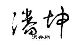 曾慶福潘坤草書個性簽名怎么寫