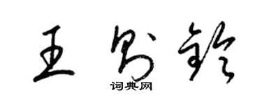 梁錦英王則鈴草書個性簽名怎么寫