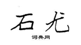 袁強石尤楷書個性簽名怎么寫