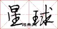 段相林星球行書怎么寫