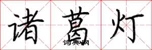 荊霄鵬諸葛燈楷書怎么寫