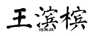 翁闓運王濱檳楷書個性簽名怎么寫