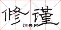 駱恆光修謹隸書怎么寫