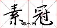 周炳元素冠楷書怎么寫