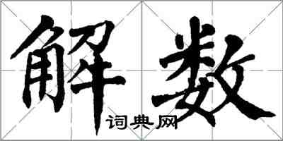 翁闓運解數楷書怎么寫