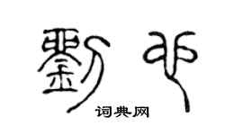 陳聲遠劉也篆書個性簽名怎么寫