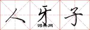 田英章人牙子行書怎么寫