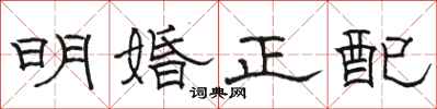 駱恆光明婚正配隸書怎么寫